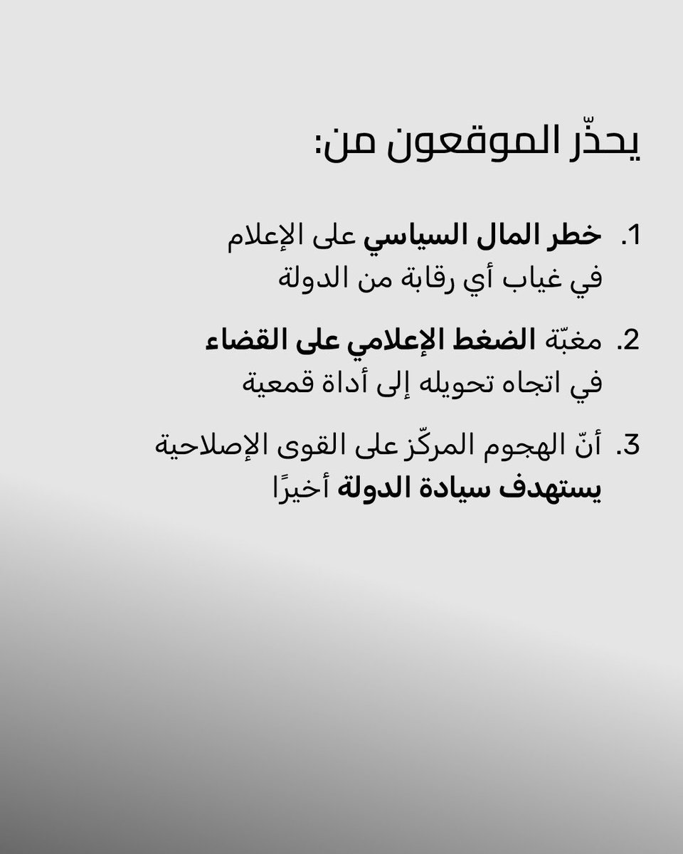 كي لا تقتل الحملات المشبوهة "الدولة": 
بيان مشترك موقّع من أكثر من خمسين جهة نيابية وإعلامية وحقوقية وسياسية في وجه الحملة الممنهجة من بعض المصرفيين والنافذين بهدف تكريس إفلاتهم من المحاسبة.