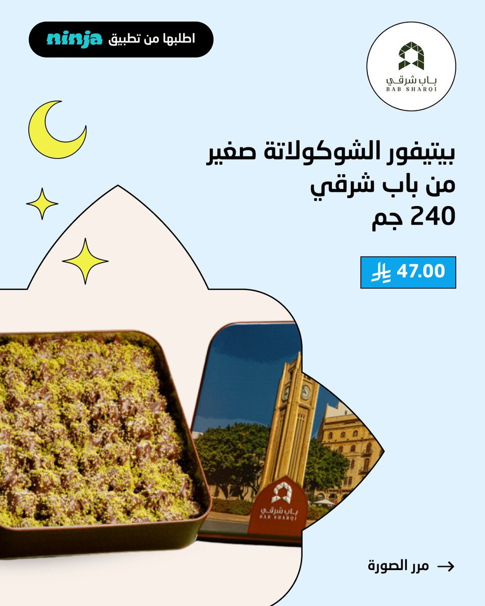 tryhadi_sa's tweet photo. اطلب كل الحلويات والقهوة الي نفسك فيها ونينجا @ninjaappksa يجيبها لك بسررررررعة 🔥

مزيج ادهم فلتر وإسبريسو من بلاك نايت
https://t.co/c6Fr1AOFGk

شوكلت الهبّة بقلاوة وفستق من فليندر
https://t.co/C7gBFNOOl0

بيتيفور الشوكولاتة صغير من باب شرقي
https://t.co/XT6499hE6Z https://t.co/cp25uj9MQs