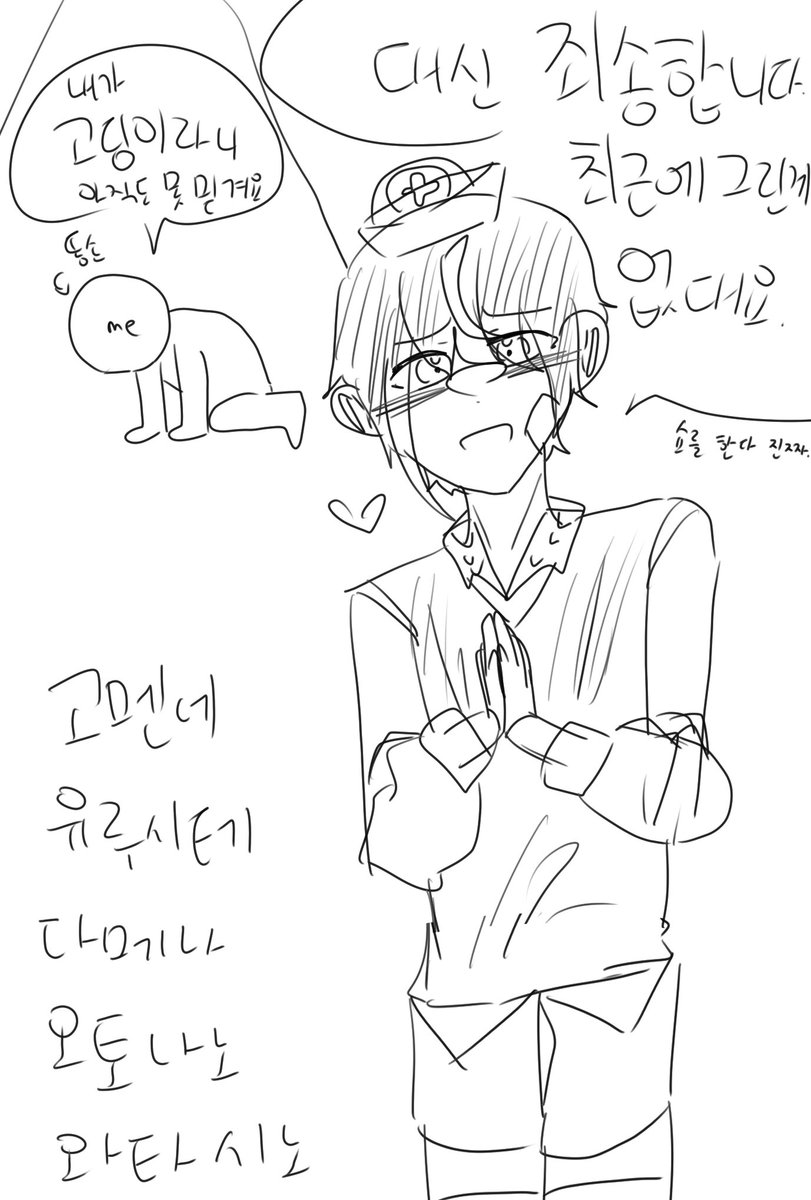 고메엔네 유루시테 다메나 오토나노 와타시오.. 대충 고등생활로 그림도 활동도 없어서 죄송합니다.🙏😿😿 저 대신 페이소가 사과한대요