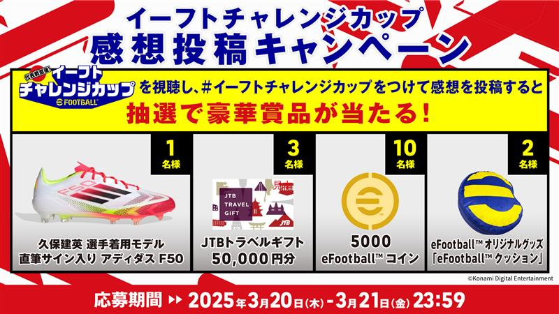 we_konami's tweet photo. ／
#イーフトチャレンジカップ 配信中！
╲

豪華ゲストによる”得点王決定戦”や”最強王決定戦”を配信中！

番組感想投稿キャンペーンも実施中！
#イーフトチャレンジカップ をつけて感想を投稿ください！

#イーフト #eFootball https://t.co/GAkvrOfO59