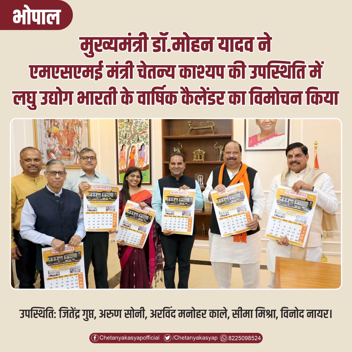 मुख्यमंत्री <a href="/DrMohanYadav51/">Dr Mohan Yadav</a>  जी की मुख्य उपस्थिति में <a href="/Lubmpoffice/">laghu udyog bharti M.P.</a> के वार्षिक कैलेंडर का विमोचन ।