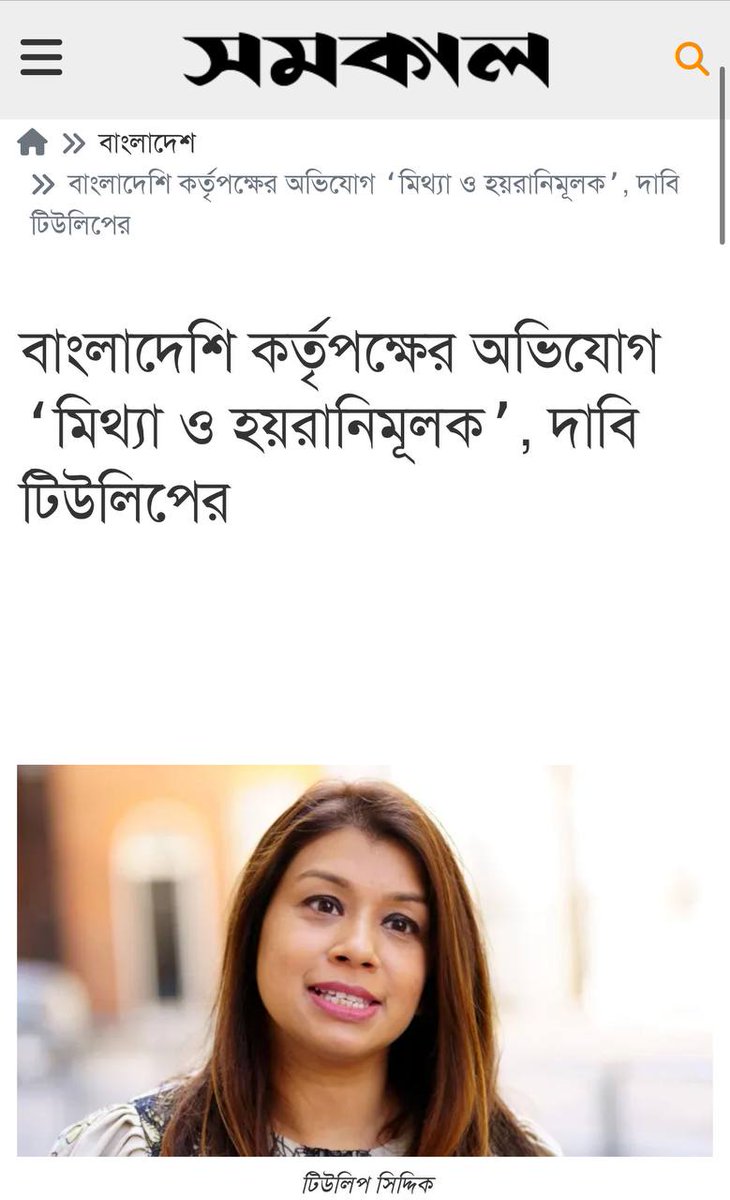 Annakeshab's tweet photo. টিউলিপের আইনজীবী স্টিফেনসন হারউডের পাঠানো চিঠিতে বলা হয়, ‘দুদক বা বাংলাদেশ সরকারের যথাযথ কর্তৃপক্ষের কেউ তাঁর বিরুদ্ধে কোনো অভিযোগ কোনো ক্ষেত্রেই সুষ্ঠুভাবে, সঠিক ও স্বচ্ছতার সঙ্গে আনেননি, চিঠিতে ‘মিথ্যা ও হয়রানিমূলক’ অভিযোগ তৈরি বন্ধ করতে বলা হয়েছে 
https://t.co/Rq3nBRrUCe https://t.co/Rdr818Q6HO