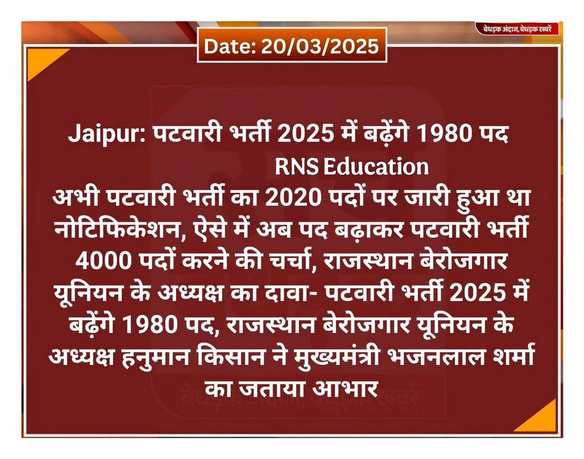 RNS Education News (@educationrns) on Twitter photo राजस्थान पटवारी भर्ती में होगी पद वृद्धि
राजस्थान बेरोजगार यूनियन अध्यक्ष <a href="/HANUMANKISAN/">HANUMAN KISAN</a> का दावा
आभार हनुमान जी राजस्थान पटवारी भर्ती में होगी पद वृद्धि
राजस्थान बेरोजगार यूनियन अध्यक्ष <a href="/HANUMANKISAN/">HANUMAN KISAN</a> का दावा
आभार हनुमान जी