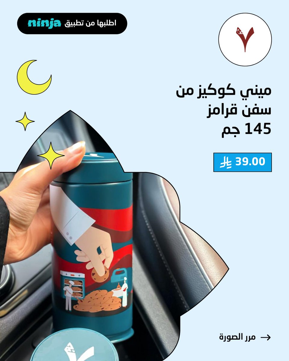tryhadi_sa's tweet photo. اطلب كل الحلويات والقهوة الي نفسك فيها ونينجا @ninjaappksa يجيبها لك بسررررررعة 🔥

ميني كوكيز من سفن قرامز
https://t.co/TviZmXh9LW

بوكس رويال شوكلت الفاخر من رودير 
https://t.co/eprbqhiI9r

محصول برازيل ميندوزا فلتر وإسبريسو من صوت
https://t.co/6WIxfaNxIA https://t.co/mJ5sVq8AZI