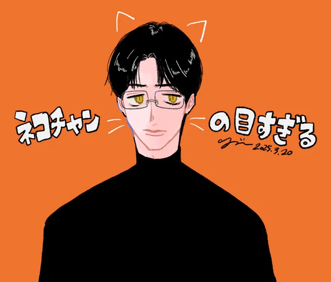 アニメ!の実くんの目がネコチャン過ぎたので