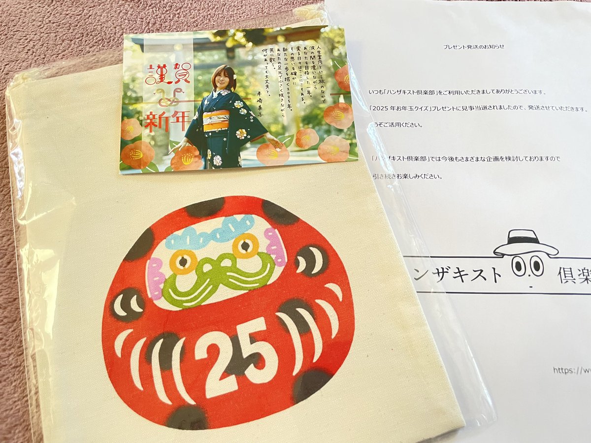 夜勤明け、なんだか神社にお参りに行きたくて職場近くの神社と氏神様にお参りして帰宅したら…なんとまぁ😭
素敵なプレゼントありがとうございます🙏

#お年玉クイズ　#当選
#半崎美子 さん #半﨑美子 さん　#地球へ
#教科書掲載曲 #ハンザキスト　#ハンザキスト倶楽部 #ハンザキビンガタ　#朝子さん