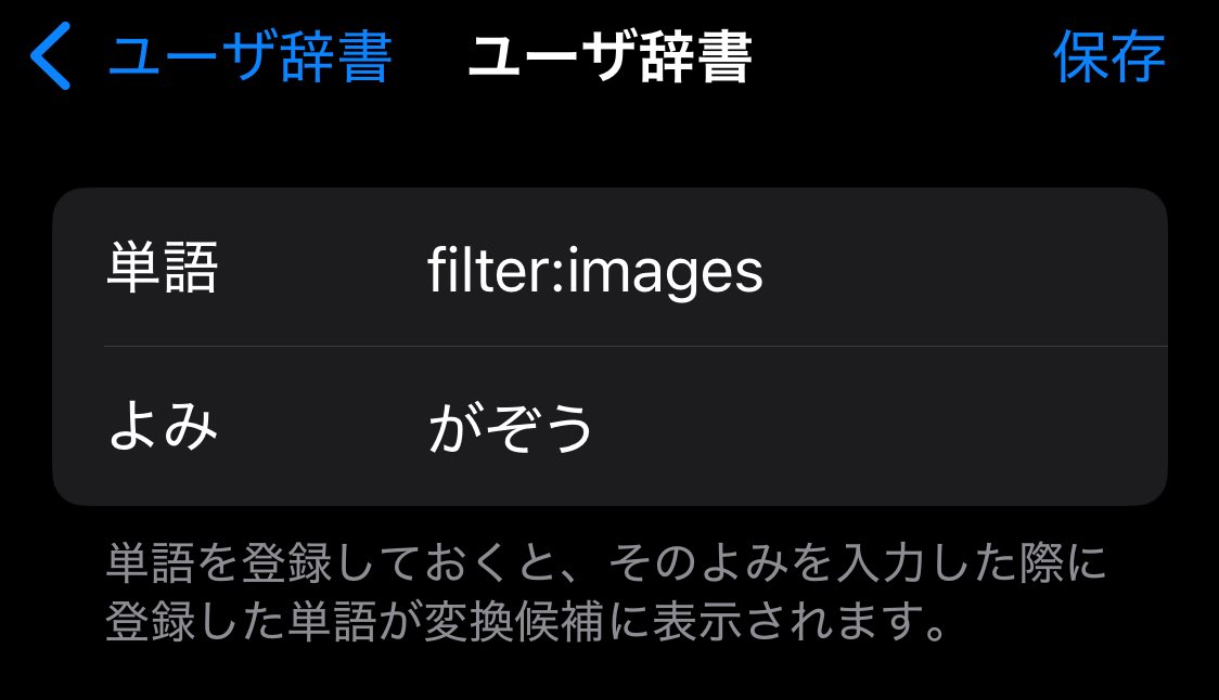 llp78r's tweet image. Xアプリの画像閲覧機能改悪で困ってる人はこれで対応しよう
「from:@ユーザ名 filter:images」で検索!これで検索すれば複数枚画像を投稿したポストも表示されます
いちいち入力するのが面倒なのでこんな感じで辞書登録するといいよ