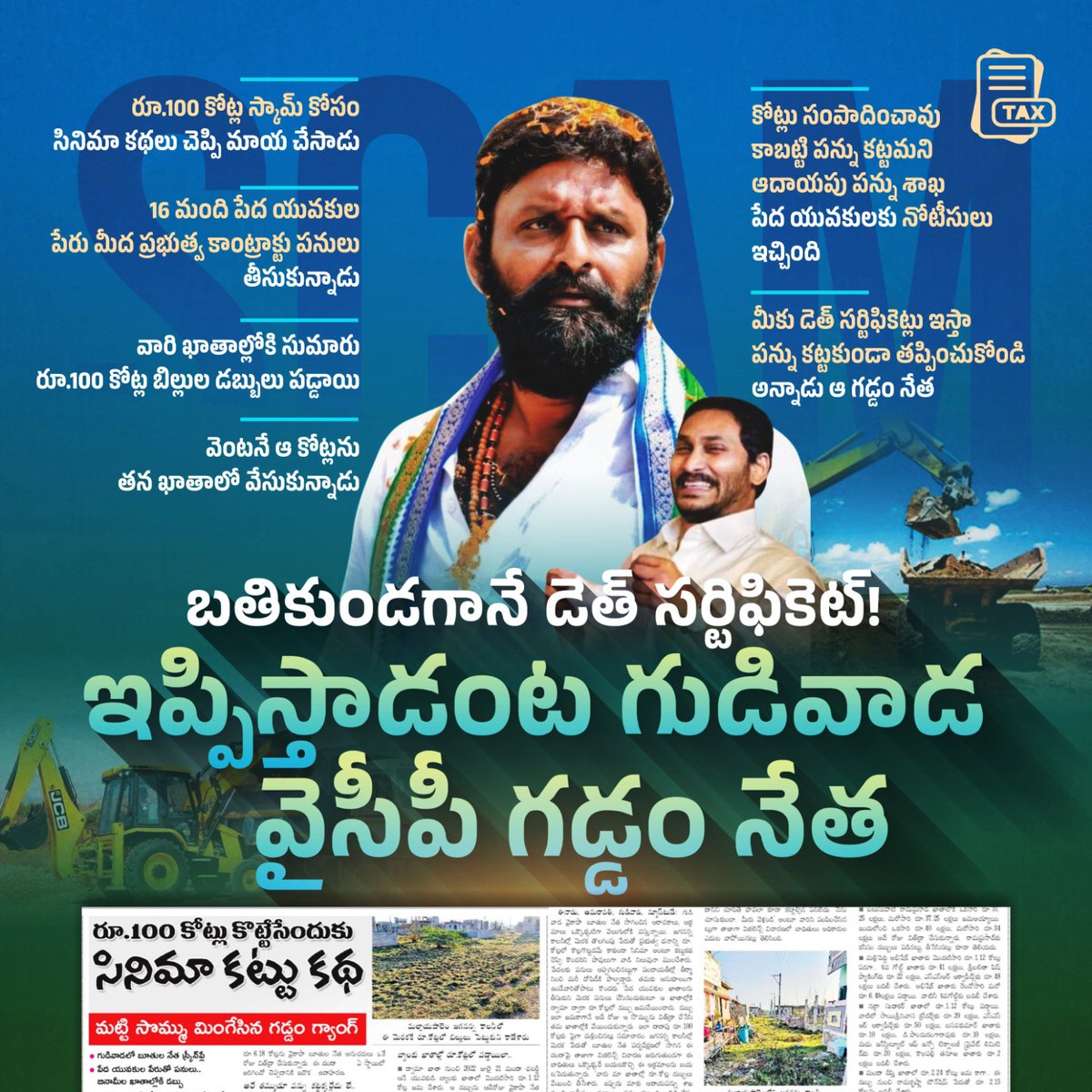 సినిమా ఆగిపోయింది అన్నాడు. ఆ డైరెక్టర్ తీసుకున్న డబ్బు వెనక్కి ఇస్తున్నాడు అని పేద యువకులను నమ్మించాడు. వారి బ్యాంకు ఖాతా నెంబర్లు తీసుకుని రూ.100 కోట్ల మట్టి స్కామ్ డబ్బుని ఆ ఖాతాల్లో వేయించి మళ్ళీ తీసేసుకున్నాడు. ఆదాయపు పన్ను శాఖ వచ్చి       
పన్ను కట్టమనే సరికి  గడ్డం నేత