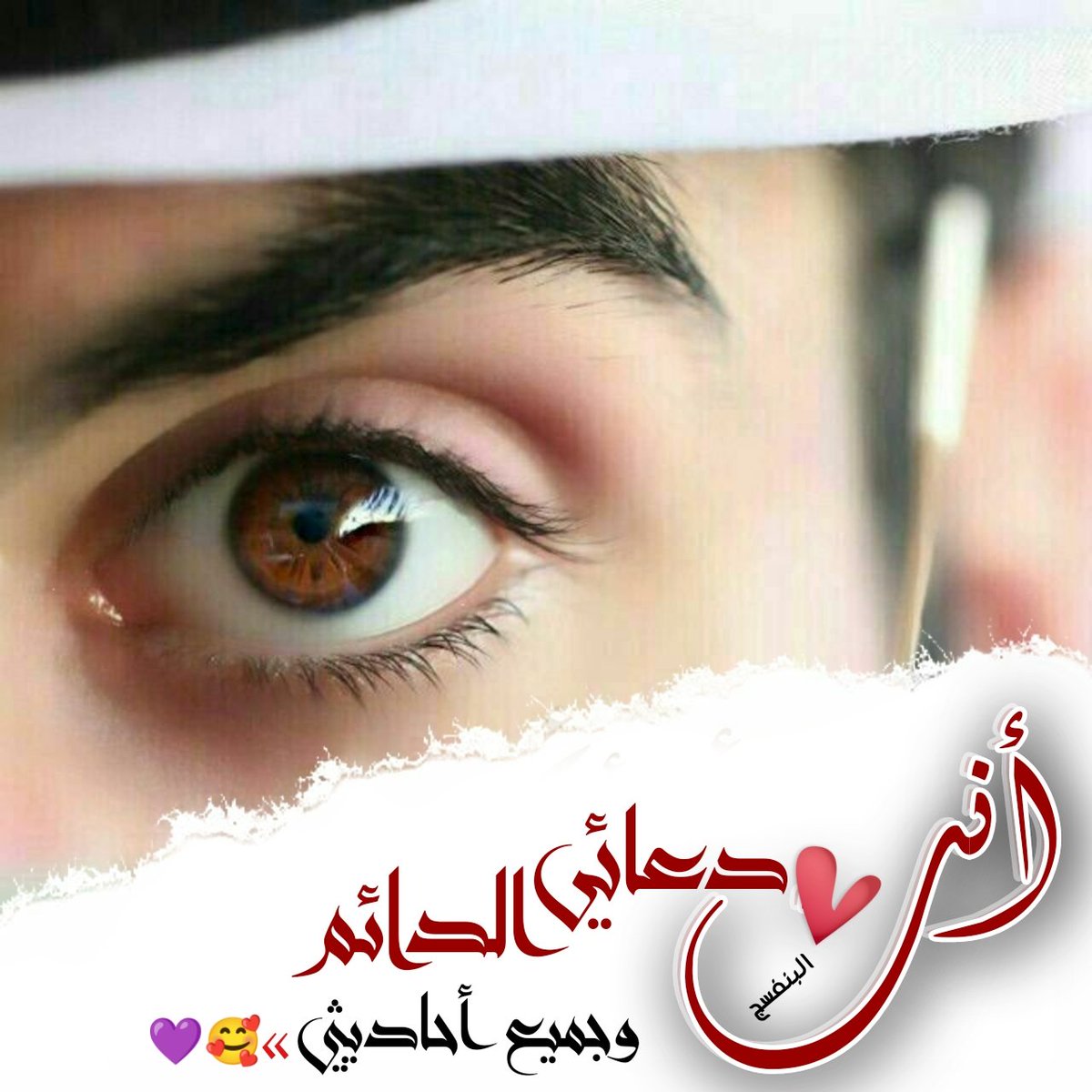 ┊💜❥
  
 وما الحب الا #دعاء ...
اللهم اسعده ...
حتى يكون أسعد خلقك واجعل الفرح عنوانا له في كل لحظة وخطوه في حياته واعطيه ياالاهي حتى ترضيه وترضى عنه  
   ​•   ______________⠀

💜⠀▸خربشـآت آلبنفسـج
