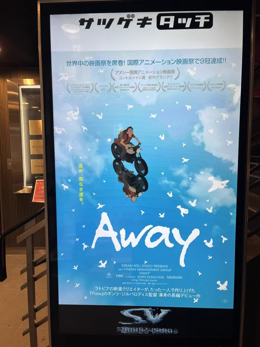 そして昨日映画『Away』をみてきました。こちらも考え続けます。サツゲキ(札幌市)で映画を見ることができました。 