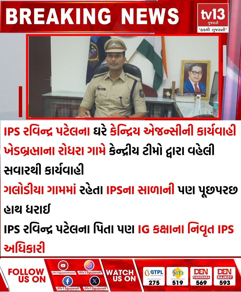 tv13gujarati's tweet image. IPS રવિન્દ્ર પટેલના ઘરે કેન્દ્રિય એજન્સીની કાર્યવાહી

#IPSRavindraPatel #CentralAgency #Khedbrahma #RodhraVillage #IPS