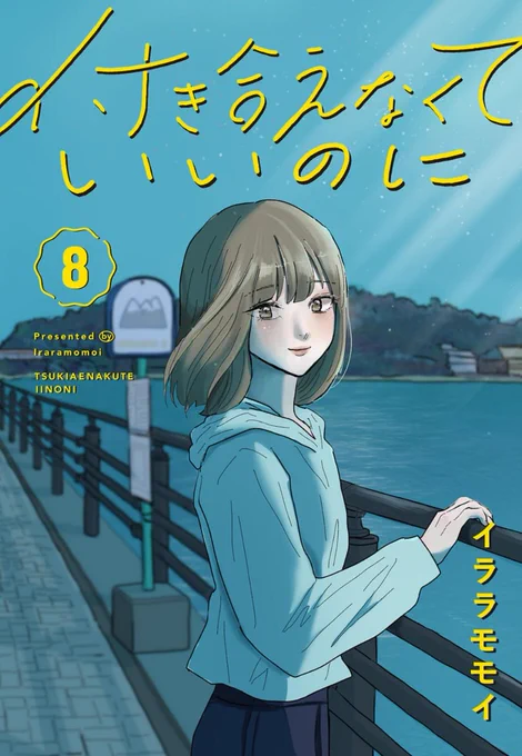【告知】
付き合えなくていいのに8巻、サイコミ内巻読み発売してます!
よろしければぜひ!!詩歌が髪を切ったときの番外編とかも載ってます
https://t.co/Y68dGQAhhy 