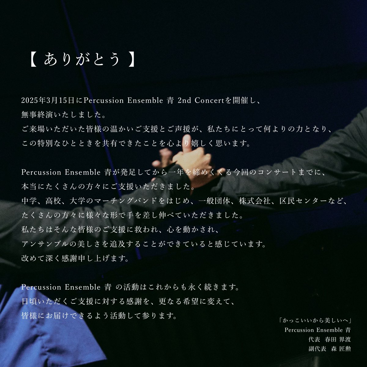 pe_ao_drum's tweet photo. 【御礼】

皆様
この度は3/15(土)に開催いたしました
「Percussion Ensemble 青 2nd Concert」へご来場いただき、
誠にありがとうございました。改めて御礼申し上げます。

今後とも私たちPercussion Ensemble 青へ温かい応援を賜りますよう、
何卒よろしくお願い申し上げます。 https://t.co/O0hohXmdcF