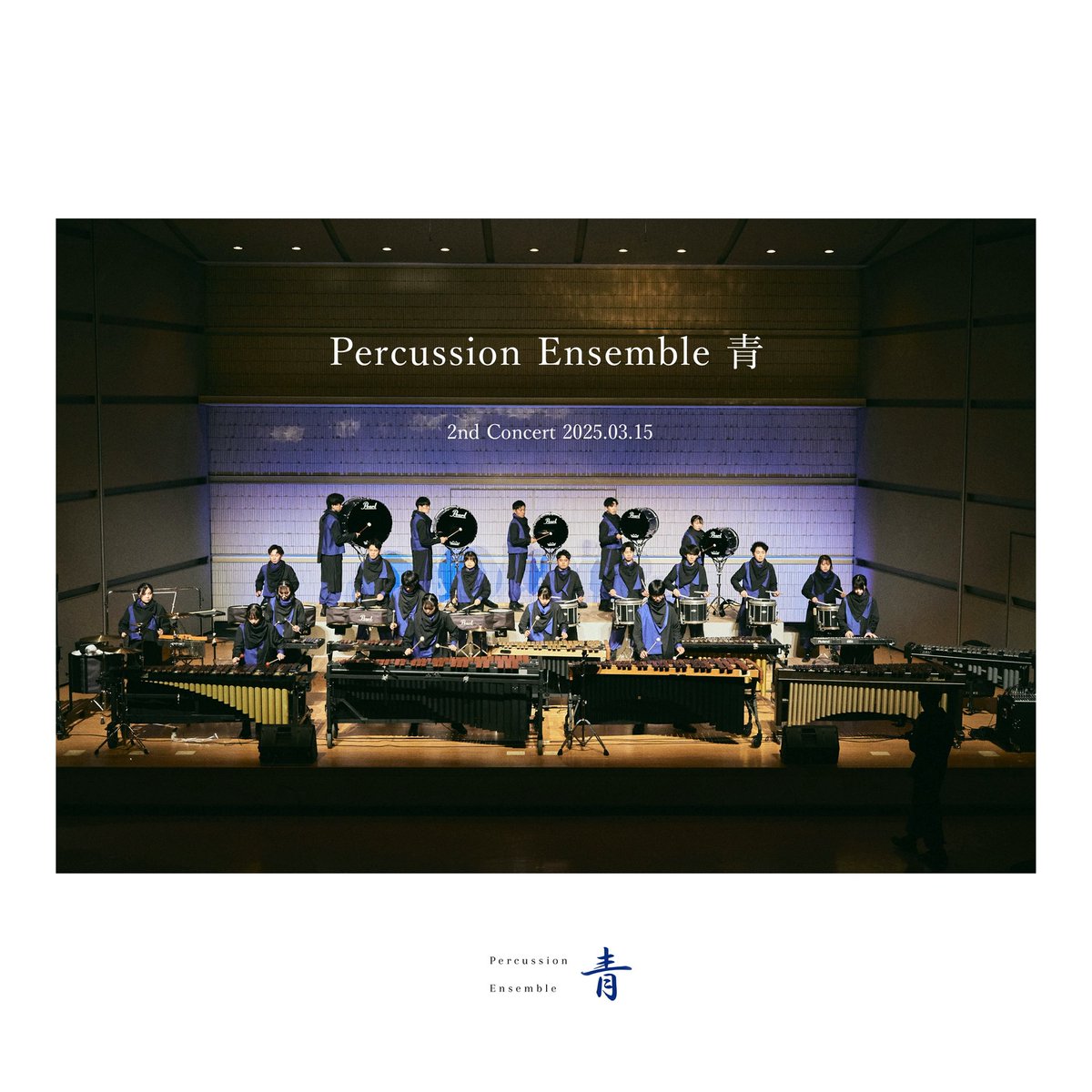 【御礼】

皆様
この度は3/15(土)に開催いたしました
「Percussion Ensemble 青 2nd Concert」へご来場いただき、
誠にありがとうございました。改めて御礼申し上げます。

今後とも私たちPercussion Ensemble 青へ温かい応援を賜りますよう、
何卒よろしくお願い申し上げます。