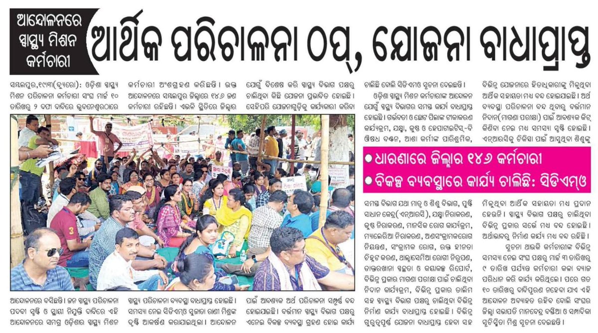 DAY-XX I
ଓଡ଼ିଶାର ମୁଖ୍ୟମନ୍ତ୍ରୀ, ସ୍ୱାସ୍ଥ୍ୟମନ୍ତ୍ରୀ, ସ୍ଵାସ୍ଥ୍ୟ ସଚିବ ଓ ସ୍ଵାସ୍ଥ୍ୟ ମିଶନ ନିର୍ଦ୍ଦେଶିକାଙ୍କୁ ନିବେଦନକି ଆମ ନ୍ୟାର୍ଯ୍ୟଦାବୀକୁ ପୂରଣ କରନ୍ତୁ। 🙏 #regulariseNHMstaff
<a href="/PMOIndia/">PMO India</a> <a href="/MoHFW_INDIA/">Ministry of Health</a>
<a href="/CMO_Odisha/">CMO Odisha</a> <a href="/MohanMOdisha/">Mohan Charan Majhi</a> <a href="/MahalingMukesh/">Dr. Mukesh Mahaling</a> <a href="/HFWOdisha/">H & FW Dept Odisha</a> <a href="/nhmodisha/">NHM Odisha</a> <a href="/dpradhanbjp/">Dharmendra Pradhan</a> <a href="/ManmohanSamal/">MANMOHAN SAMAL</a>