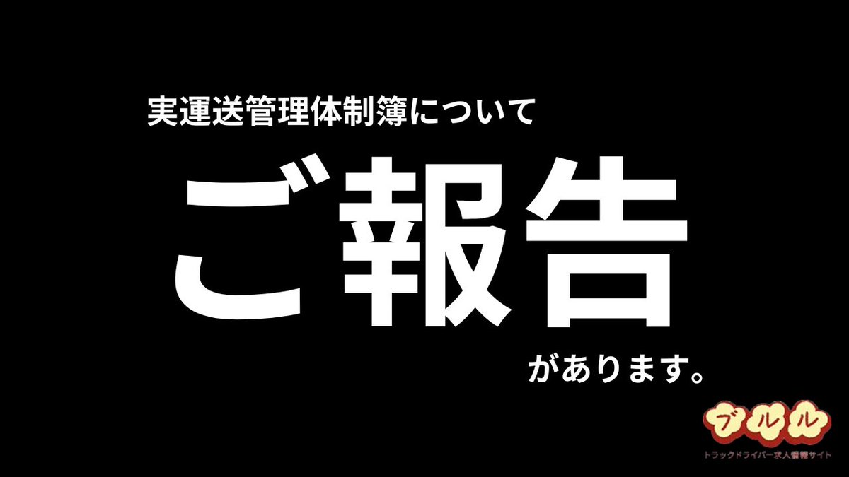 TORA_doru's tweet photo. ブログを更新しました。
何も知らないことは幸せかもしれないけど知ってしまった以上、おかしいことはおかしいと言っていきたい。
全く業界のためにならないものなら不要。

いかに運送業と国の認識にズレがあるのかを痛感しています。お時間あればぜひ読んでやってください。
https://t.co/KJd62SfR7q https://t.co/nyJ1T13MZm