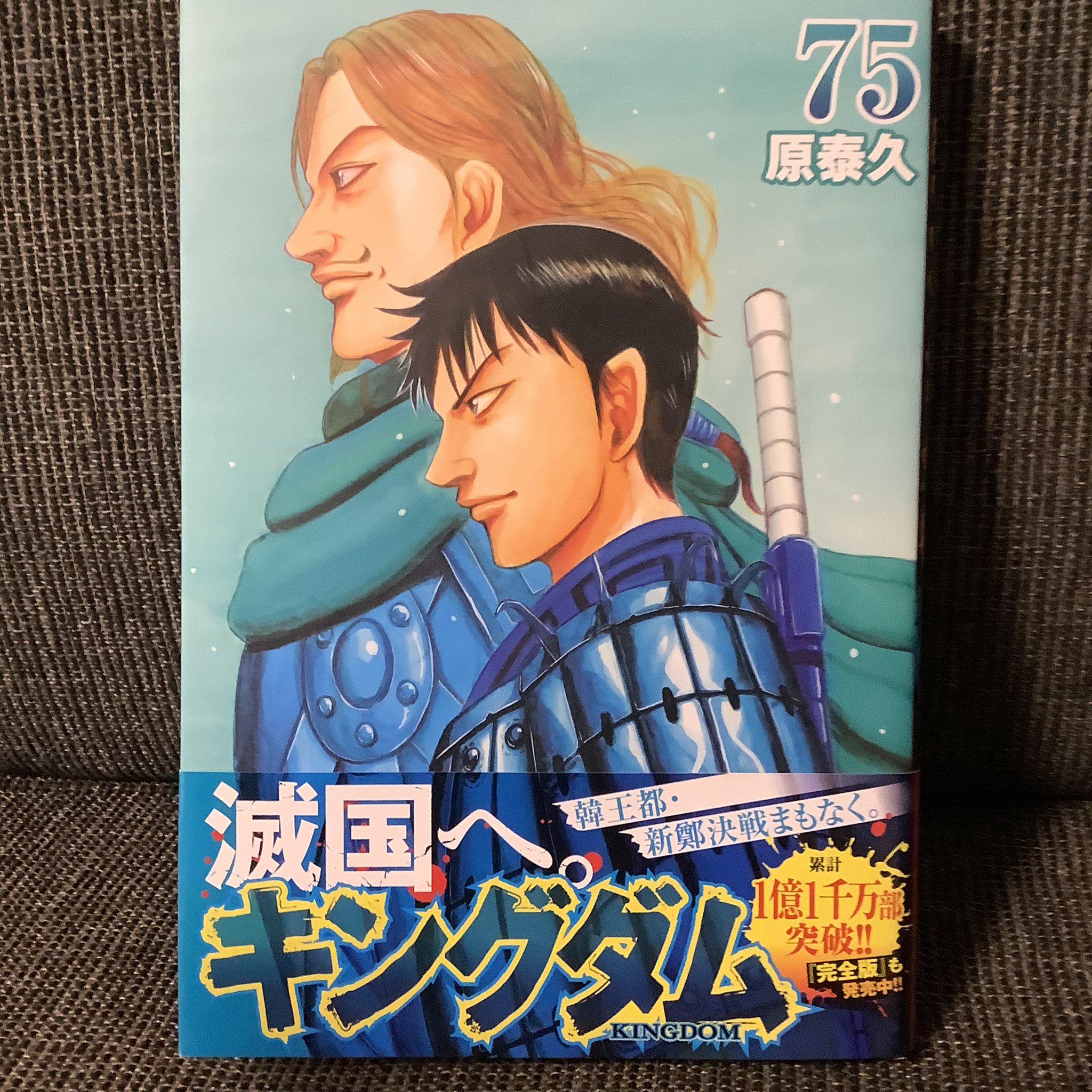 キングダム 75／原 泰久 | 集英社 ― SHUEISHA ―