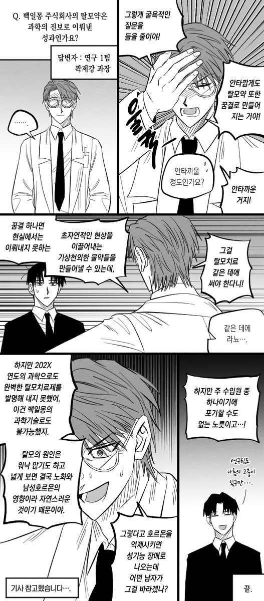 수상한 탈모약 회사