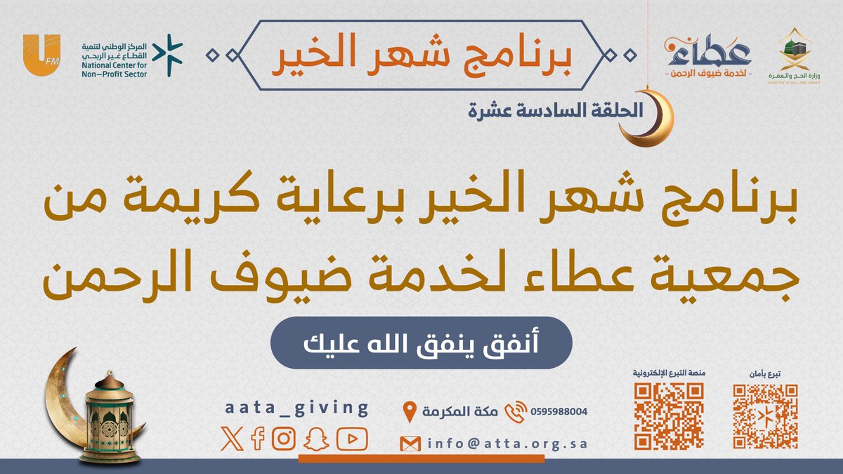 aata_giving's tweet photo. برنامج #شهر_الخير_UFM - الحلقة السادسة عشرة
نافذة يومية على أعمال البر والعطاء في رمضان , أنفق على نفسك وساهم في المشاريع الخيرية تزداد بركة في مالك وحياتك.
مع: عبدالله حبيب🎙️
https://t.co/GFrfgymuG1
تبرع بأمان:https://t.co/uRvK6Hdvcq
عبر منصة التبرع الإلكترونية:(https://t.co/8Ah99rC1Xr) 
لجمعية عطاء لخدمة ضيوف الرحمن
برعاية:@aata_giving