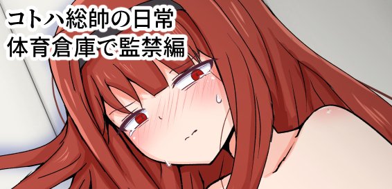 【NSFW】Skeb_コトハ総帥の日常(体育倉庫で監禁編)(1/4)

>琴葉委員長(コトハ総帥)に告白するもあっさりとフラれた男子生徒に逆恨みされてしまい、使われてない体育倉庫に監禁されて・・・ 