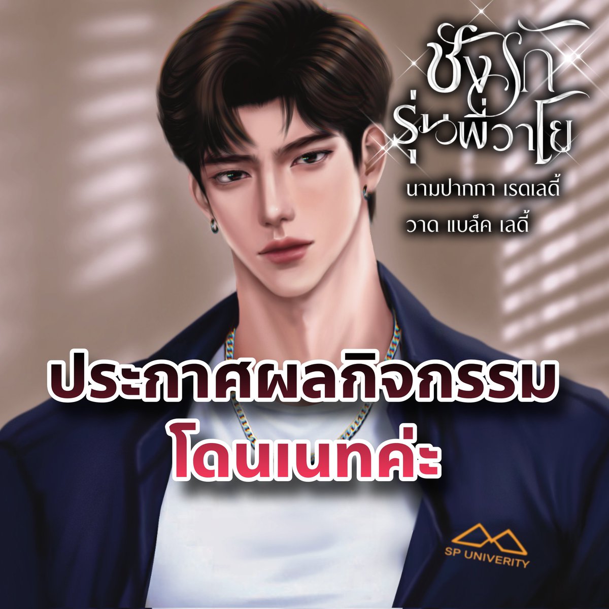ประกาศกิจกรรมแจกโดเนท ชานม×4 รางวัล❤️🥰
ตามนี้นะคะ 
<a href="/twt_syn/">Syn Selebrity</a> (Syn Selebrity)
<a href="/ploy_22739/">สุนิสา</a> (สุนิสา)
@weer5236 (hny)
<a href="/javamali/">chaninee</a> (chaninee) 

ขอบคุณทุกๆ ท่านที่ร่วมสนุกกันเข้ามานะคะ 
ไว้คราวหน้าจะมาเปิดกิจกรรมใหม่ค่ะ 

ท่านใดที่ได้รางวัลทักหลังไมล์มาได้เลยค่ะ ❤️❤️❤️