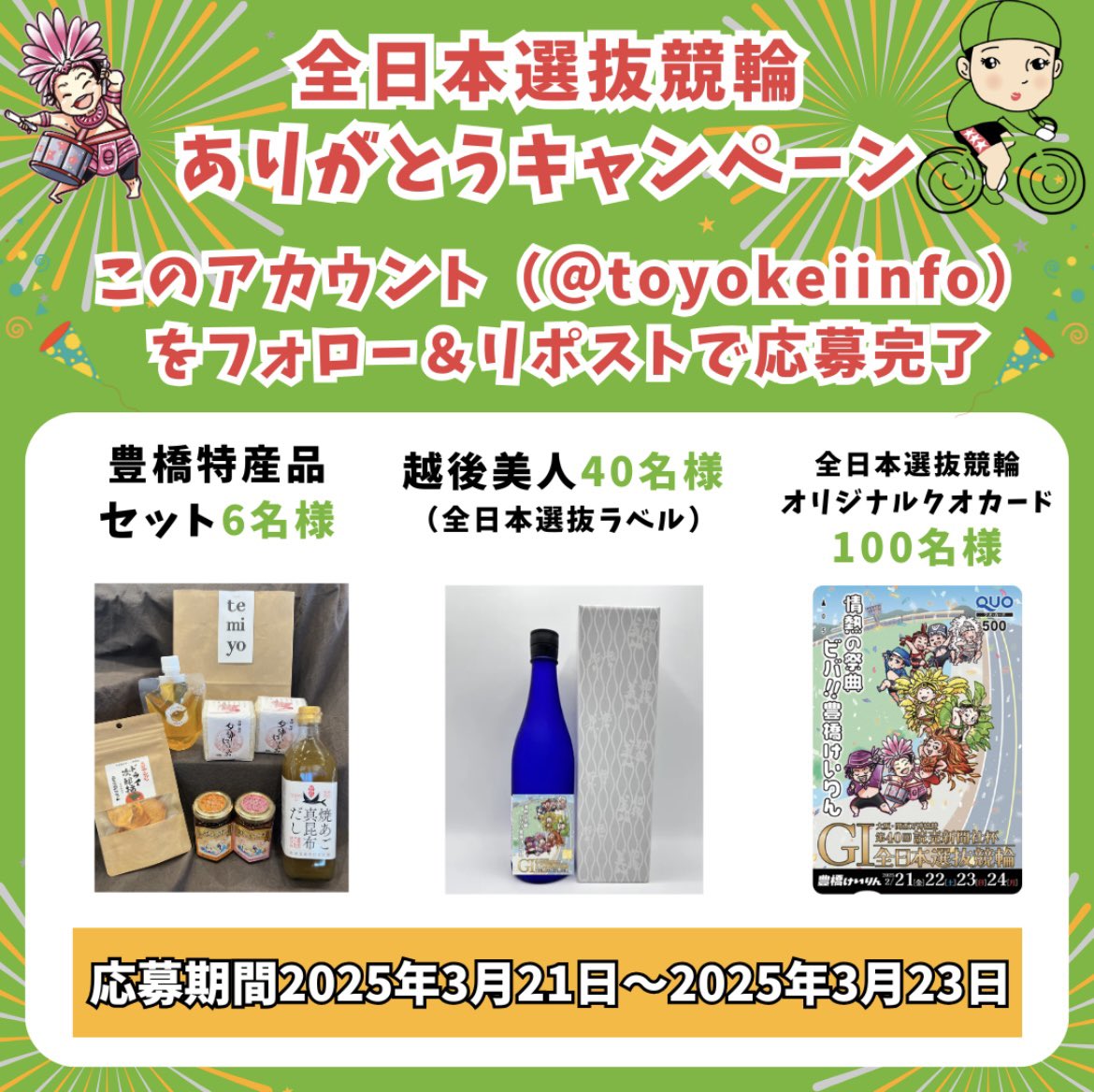 第40回読売新聞社杯 全日本選抜競輪GⅠ ありがとうキャンペーン😊 抽選