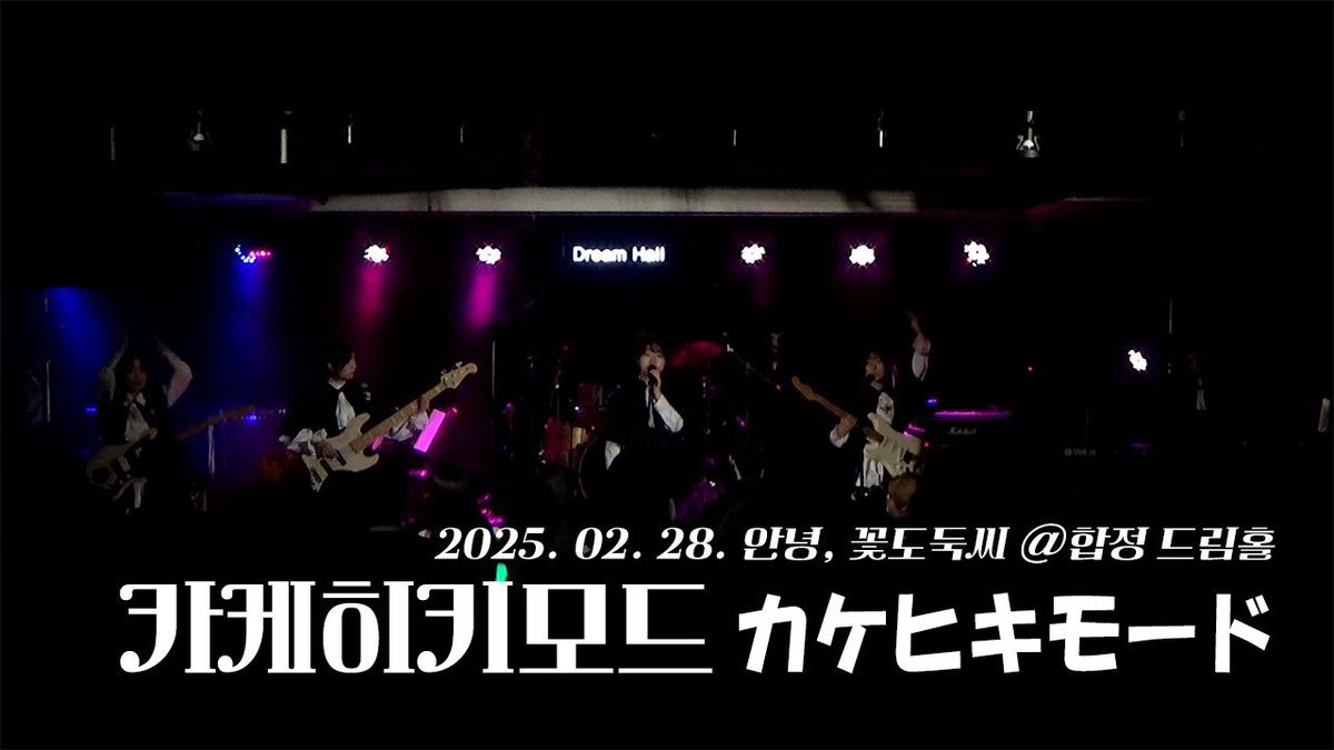 2025.02.28
밴드 연합 라이브
🌸안녕, 꽃도둑씨🍃

カケヒキモード(카케히키모드)
- すたっどばんぎゃっしゅ
(SHOW BY ROCK!!)
Live Band Cover by Me+KATA

youtu.be/Q9k0AJ1vf_0?fe…

＃ガールズバンド #걸즈밴드 #밴드