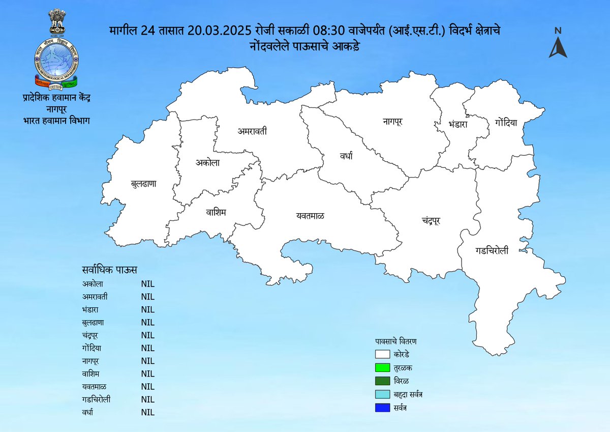 Past 24 hrs (20.03.2025 upto 08:30 hrs IST) Realised Rainfall of Vidarbha Region
#WeatherReport #imdnagpur #IMD
<a href="/ChandrapurZilla/">Unknown</a> <a href="/collectorchanda/">Collector Chandrapur</a> <a href="/KrishiCicr/">Krishi Vigyan Kendra, ICAR-CICR, Nagpur</a> <a href="/InfoWashim/">जिल्हा माहिती कार्यालय वाशिम</a> <a href="/Indiametdept/">India Meteorological Department</a> <a href="/ngpnmc/">Nagpur Municipal Corporation</a> <a href="/LokmatTimes_ngp/">Lokmat Times Nagpur</a> <a href="/collectbhandara/">Collector Bhandara</a> <a href="/CollectorNagpur/">Collector Office Nagpur</a> <a href="/CollectorYavatm/">Collector Yavatmal</a>