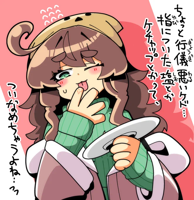 指についた塩とかケチャップをつい舐めちゃう栗田まろん絵 