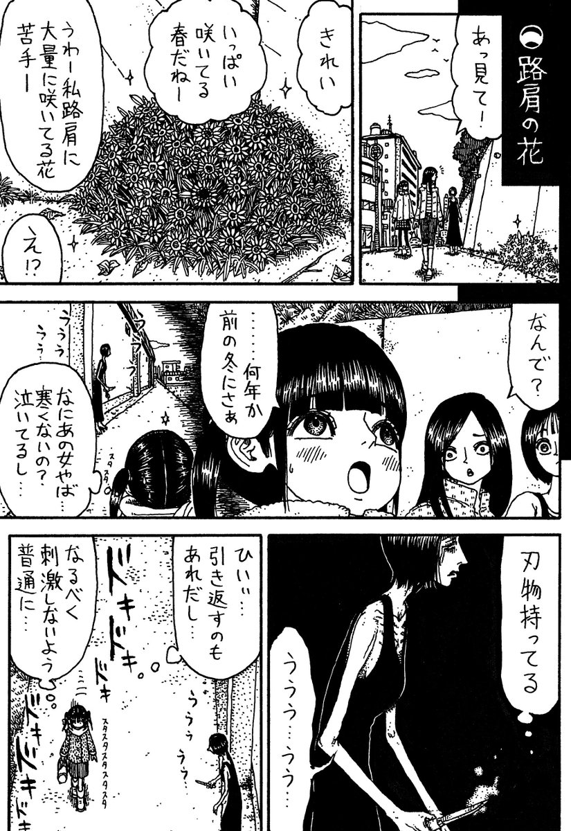 怖色──『路肩の花』 