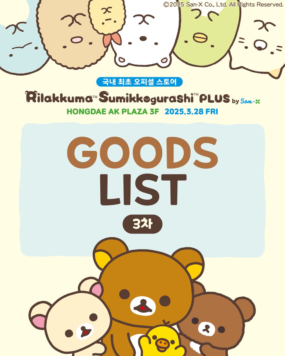 RKSG_PLUS_KR's tweet photo. ‘구석’에서 ‘힐링’하기 위한 준비 세 번째!🌟

리락쿠마 스미코구라시 플러스의
3차 상품 라인업을 공개합니다!
※수입 및 물류 사정에 따라 상품 입고 일정이 변동 될 수 있음을 안내 드립니다.

📅오픈 : 2025. 03. 28
🚩장소 : AK PLAZA 홍대 3층

리락쿠마 스미코구라시 플러스 오피셜 X 계정👉 @RKSG_PLUS_KR
리락쿠마 스미코구라시 플러스 오피셜 인스타 계정👉 @rksg_plus_kr

#리락쿠마스미코구라시플러스 #대원미디어 #산엑스 #리락쿠마 #리락 #스미코구라시 #스미코 #リラックマ #すみっコぐらし #AK프라자 #AK홍대 #홍대 #홍대핫플 #굿즈 #캐릭터굿즈 #소품샵
