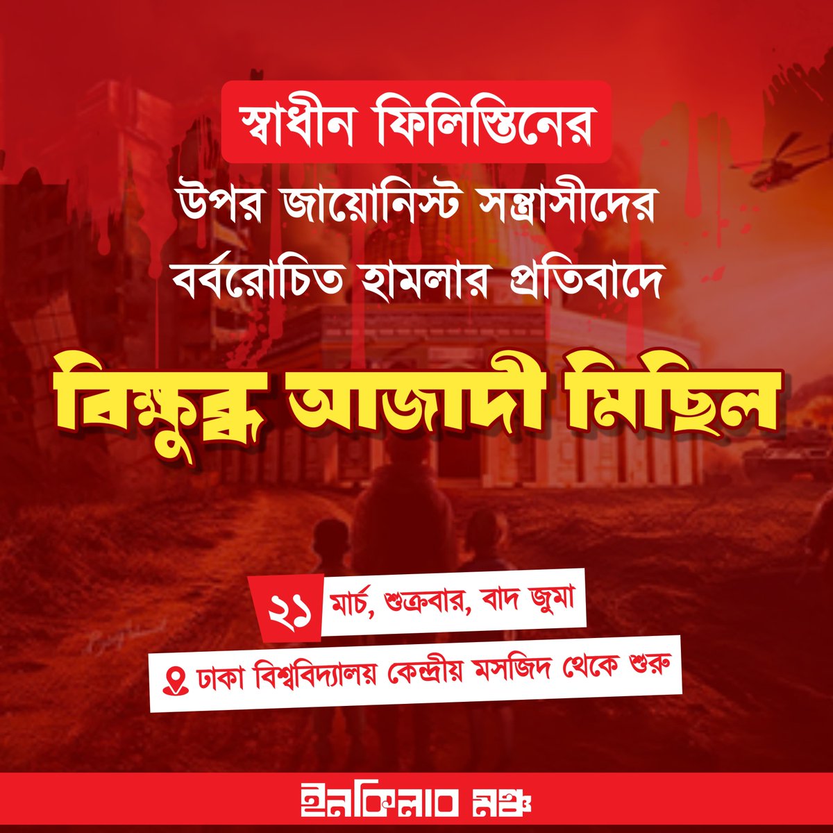 InqilabMoncho's tweet photo. আগামীকাল যোগ দিন❤️🇵🇸 https://t.co/20FkfZlANd