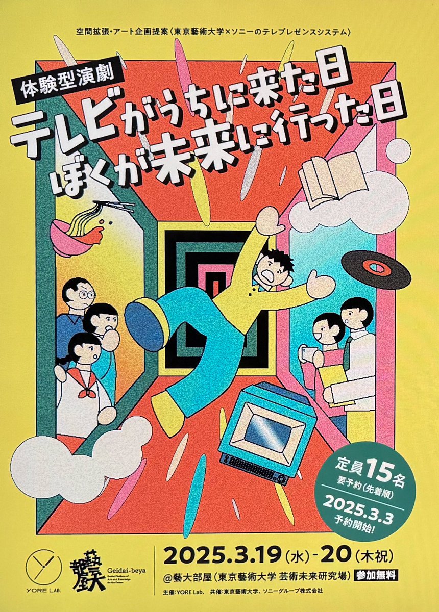 昨日YORE Lab. 体験型演劇『テレビがうちに来た日、ぼくが未来に行った日』プレーヤーで体験してきた。自分の役は体験的にはマダミスっぽさがあった。
感想戦(少なくとも各自のミッションの公開)あると満足度高まりそう。あとせっかくなら『窓』経由で向こうの役者さんと会話したかったな。#ぼくテレ