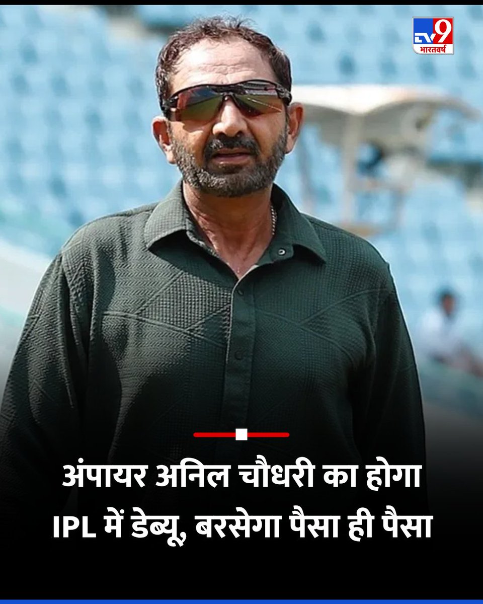 TV9Bharatvarsh's tweet photo. IPL 2025: अंपायर अनिल चौधरी का होगा आईपीएल में डेब्यू, बरसेगा पैसा ही पैसा 
.
#anilchaudhary #ipl2025 #ipl #Cricket 

https://t.co/jscCwOK4Rm https://t.co/c6tDMqkObF