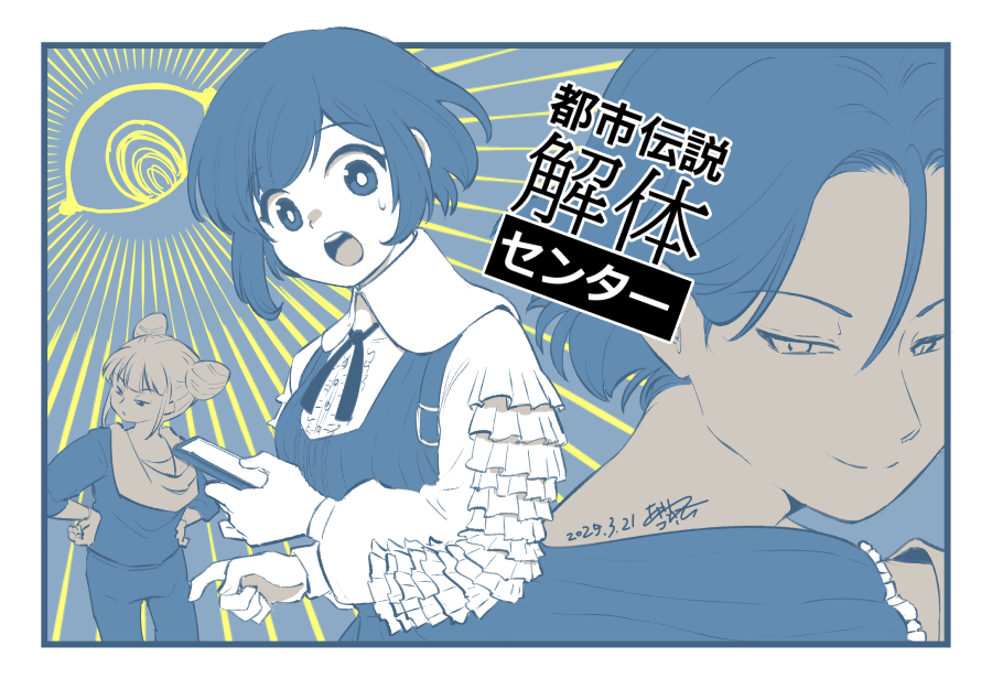 久しぶりにしっかりラクガキ
【都市伝説解体センター】の3人 
