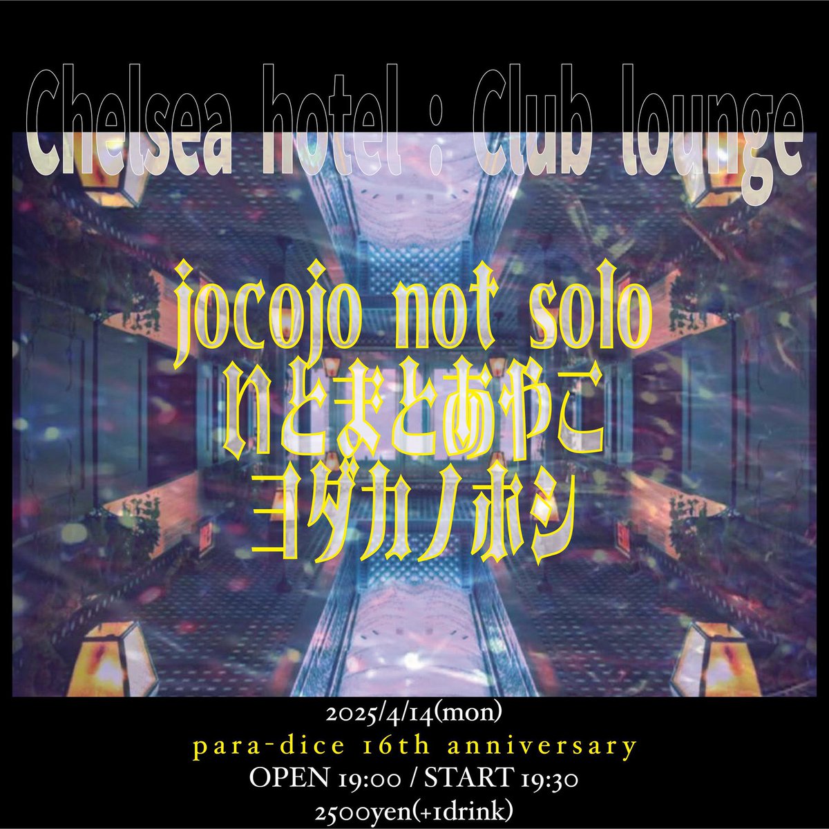 4/14(月) 
扇町para-dice
para-dice 16th anniversary
『Chelsea hotel : Club lounge』

jocojo not solo
いとまとあやこ
ヨダカノホシ

OPEN 19:00 
START 19:30 
2500円(+1drink)