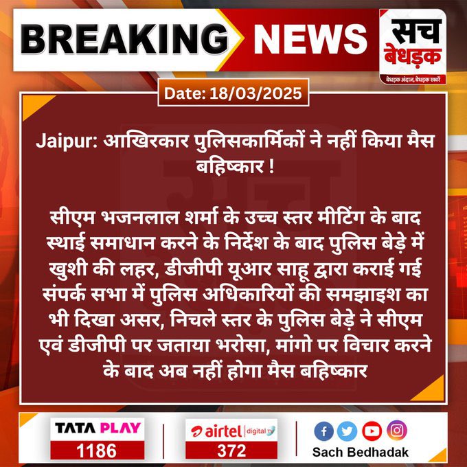 आखिरकार पुलिसकार्मिकों ने नहीं किया मैस बहिष्कार !
सीएम भजनलाल शर्मा के उच्च स्तर मीटिंग के बाद स्थाई समाधान करने के निर्देश के बाद पुलिस बेड़े में खुशी की...
#SachBedhadak #RajasthanNews <a href="/BhajanlalBjp/">Bhajanlal Sharma</a> <a href="/PoliceRajasthan/">Rajasthan Police</a> <a href="/jaipur_police/">Jaipur Police</a> <a href="/RajGovOfficial/">Government of Rajasthan</a>
