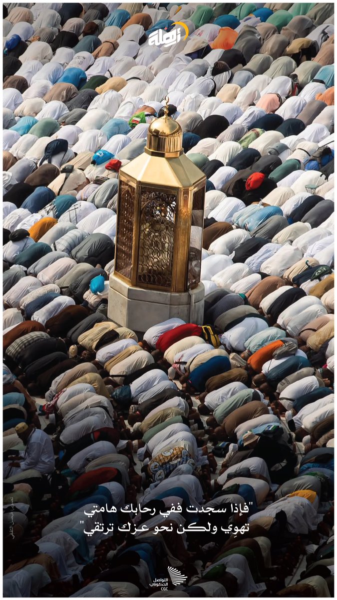 "فإذا سجدت ففي رحابك هامتي، تهوي ولكن نحو عزك ترتقي". #أهلة