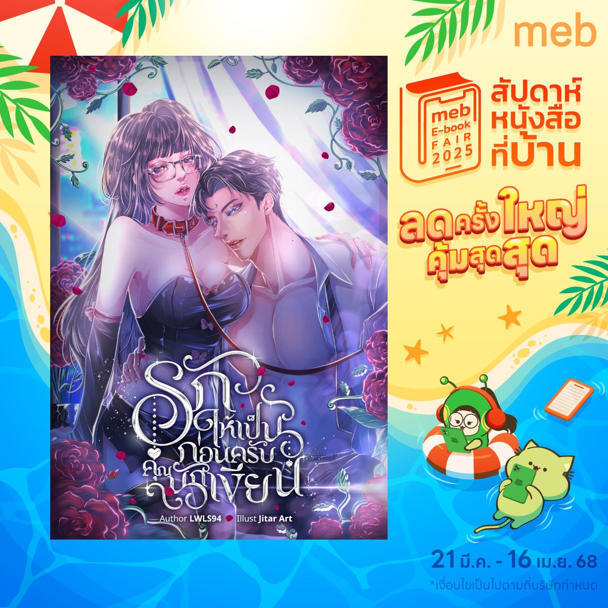 งานสัปดาห์หนังสือที่บ้าน
ที่จะเริ่มต้นตั้งแต่วันพรุ่งนี้ 21 มีนา เป็นต้นไป
นิยายแนวรักผู้ใหญ่ (PWP) ของแอลก็เข้าร่วมด้วยนะค้าาา
mebmarket.com/web/index.php?…