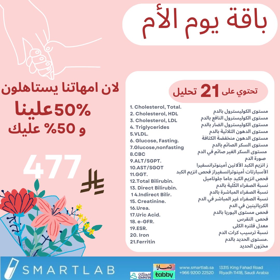 Smartlabsa's tweet photo. لأنها الأغلى، قدم لها هدية تهتم بصحتها💙✨ احجز الآن باقة يوم الأم من سمارت لاب واطمئن على صحة من تحب
#سمارت_لاب 
#يوم_الام https://t.co/xb3JtsfLOE