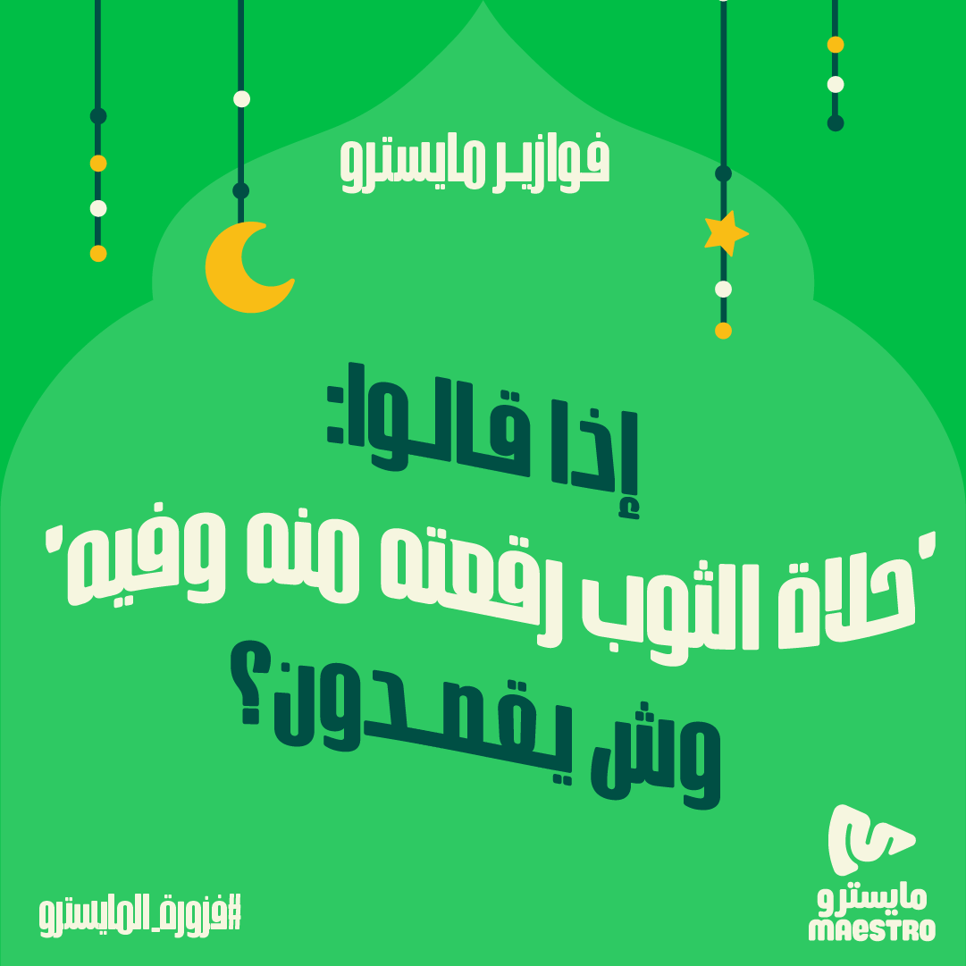 MaestroPizzaKSA's tweet photo. #فزورة_المايسترو إذا قالوا : حلاة الثوب رقعته منه وفيه، وش يقصدون؟ 👗🍕 
4 اشخاص يفوزون ببيتزتهم علينا! السحب عشوائي👏
 شاركونا إجاباتكم على #فزورة_المايسترو❤️

فولو لايك رتويت ⏳ https://t.co/MZi3DisLEK