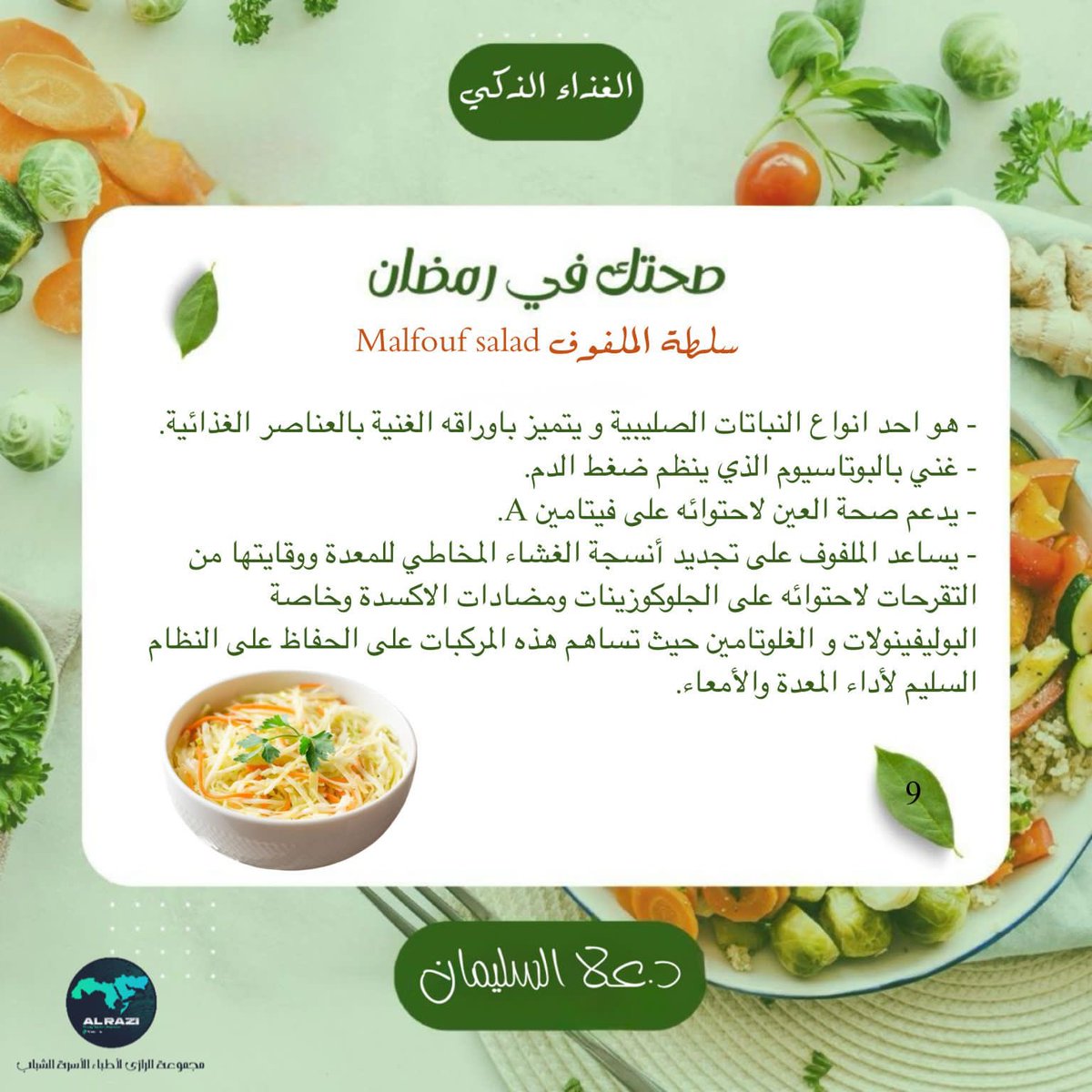 #الغذاء_الذكي
#صحتك_في_رمضان