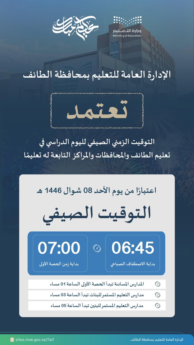 MOE_TIF's tweet photo. الإدارة العامة للتعليم  تعتمد بدء  تطبيق الدوام الصيفي للمدارس بالمحافظة والمحافظات والمراكز التابعة لها تعليمياً بكافة المراحل للبنين والبنات، وسيكون اعتباراً من يوم الأحد  08 شوال 1446هـ  وسيكون الاصطفاف الصباحي الساعة (6:45) صباحاً وبداية الحصة الأولى الساعة (7:00) صباحاً, والمدارس المسائية تبدأ الحصة الأولى الساعة 01:00 مساءً ، وفي مدارس التعليم المستمر للبنات الساعة 03:00 مساءً ، ومدارس التعليم المستمر للبنين الساعة 05:00 مساء.