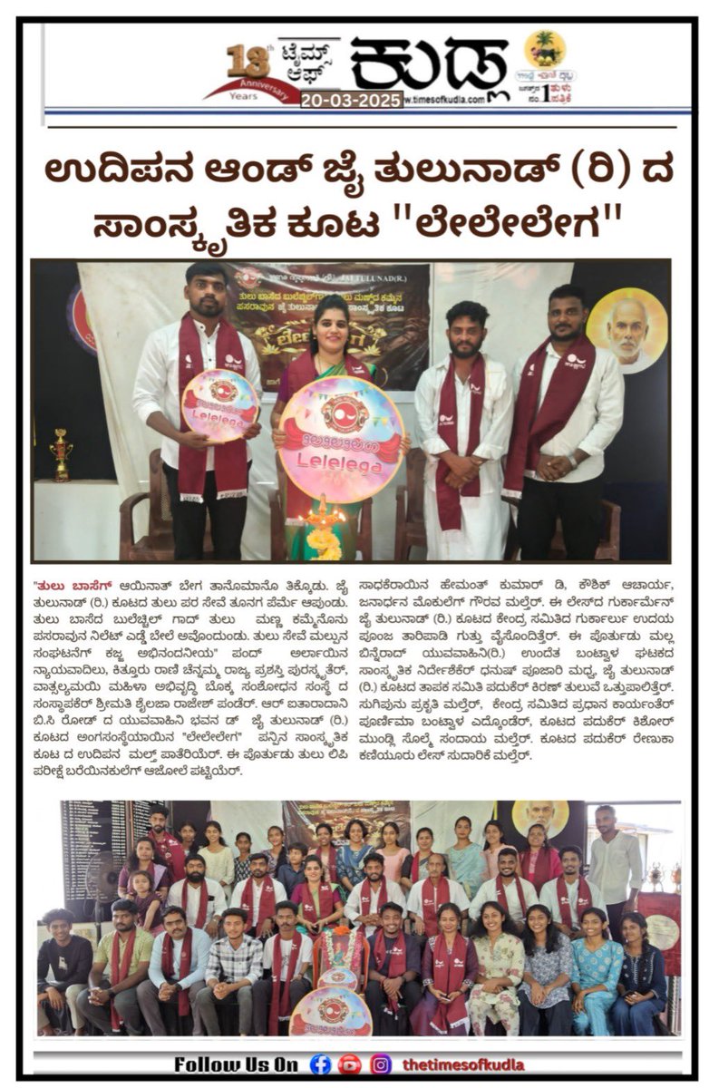 jaiitulunad's tweet photo. Article from @TimesofKudla on JT cultural wing inauguration.
#tulu #culturalwing #odipu #kudla #kasrodu #ซองแดงแต่งผี #サッカー日本代表 #zeuchi #TolakUUTNI https://t.co/giwi8hPaoN