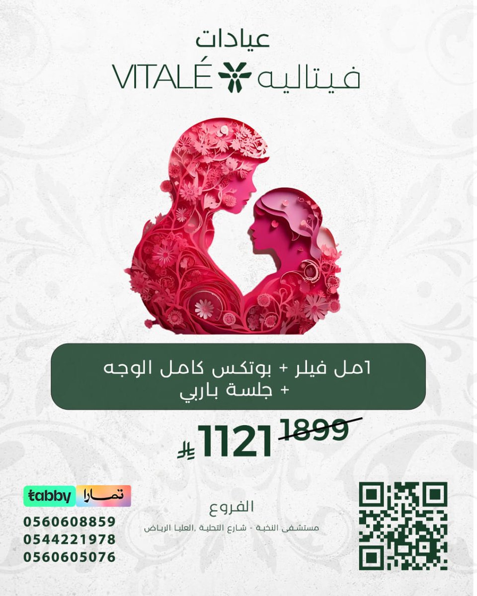 كل عام و كل أم بخير..
بمناسبة #عيد_الأم ..

عروض خاصة لمدة يومين الجمعة والسبت ٢١-٢٢ مارس 
1 مل فيلر + بوتوكس كامل الوجه + جلسة باربي 1,121 ريال

وأي عميلة أو مراجعة يمكنها الحجز للخدمة والسداد لكامل المبلغ خلال يوم الجمعة والسبت
على أن تستفيد من الخدمة حتى ٣٠ ابريل
في عيادات