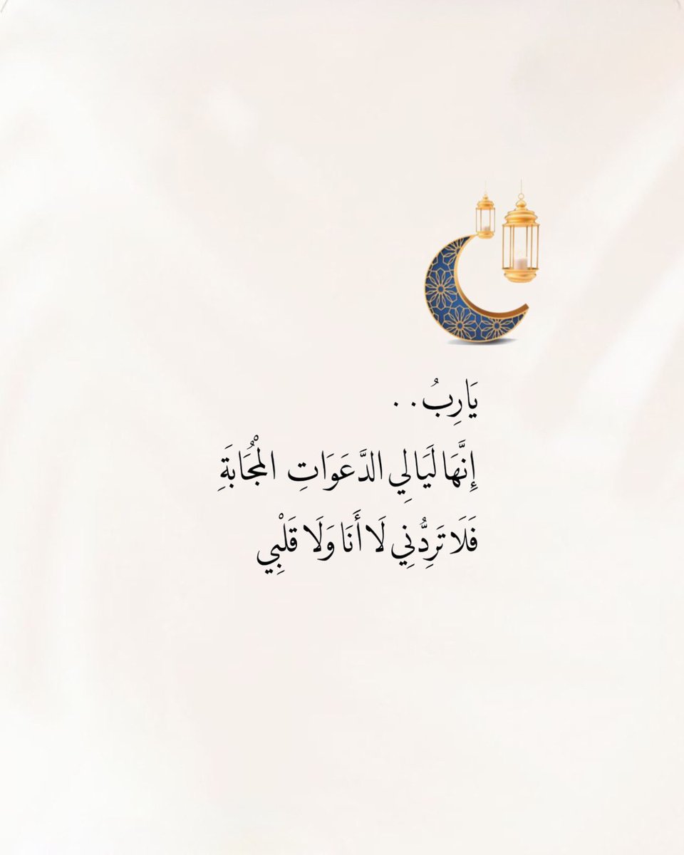 #يوم_الجمعة 

🌙 

" يارب لك عبادٌ ينتظرون 
فرجاً فبشرهم،وعبادٌ يسألون
شفاءً فعافهم، وعبادٌ يرجون
رحمةً فأرحمهم، وأمواتٌ
ينتظرون دعاءً لهم فأغفر 
لهم"🌿