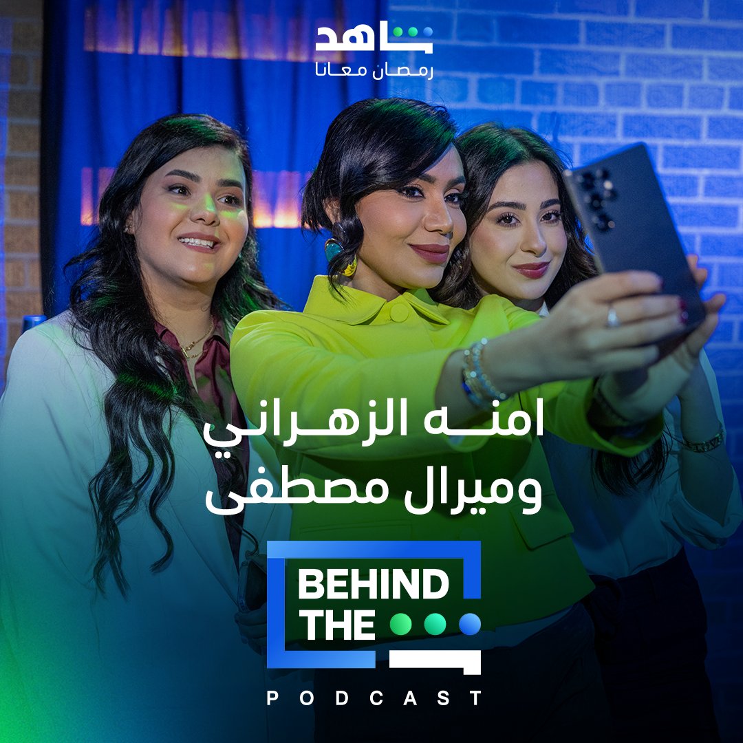 MBCShahid's tweet photo. النجمتان امنة الزهراني وميرال مصطفى❤️❤️
تتحدثان عن كواليس تصوير مسلسل
#أم_٤٤
في برنامج
#BehindTheSheenPodcast
مجاناً وحصرياً على
#Shahid
#رمضان_معانا
#BehindTheSheen
https://t.co/oi4qHPqEdN https://t.co/sB54fKIY0t