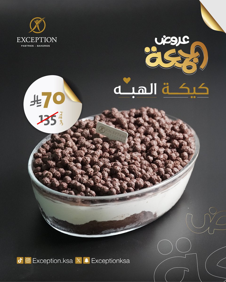 جمعتنز غير مع عرض اكسبشن 🎉 كيكة الهبة الكرنشي مع شوكولاتة بسعر 70 ريال بدل 135 😍👌