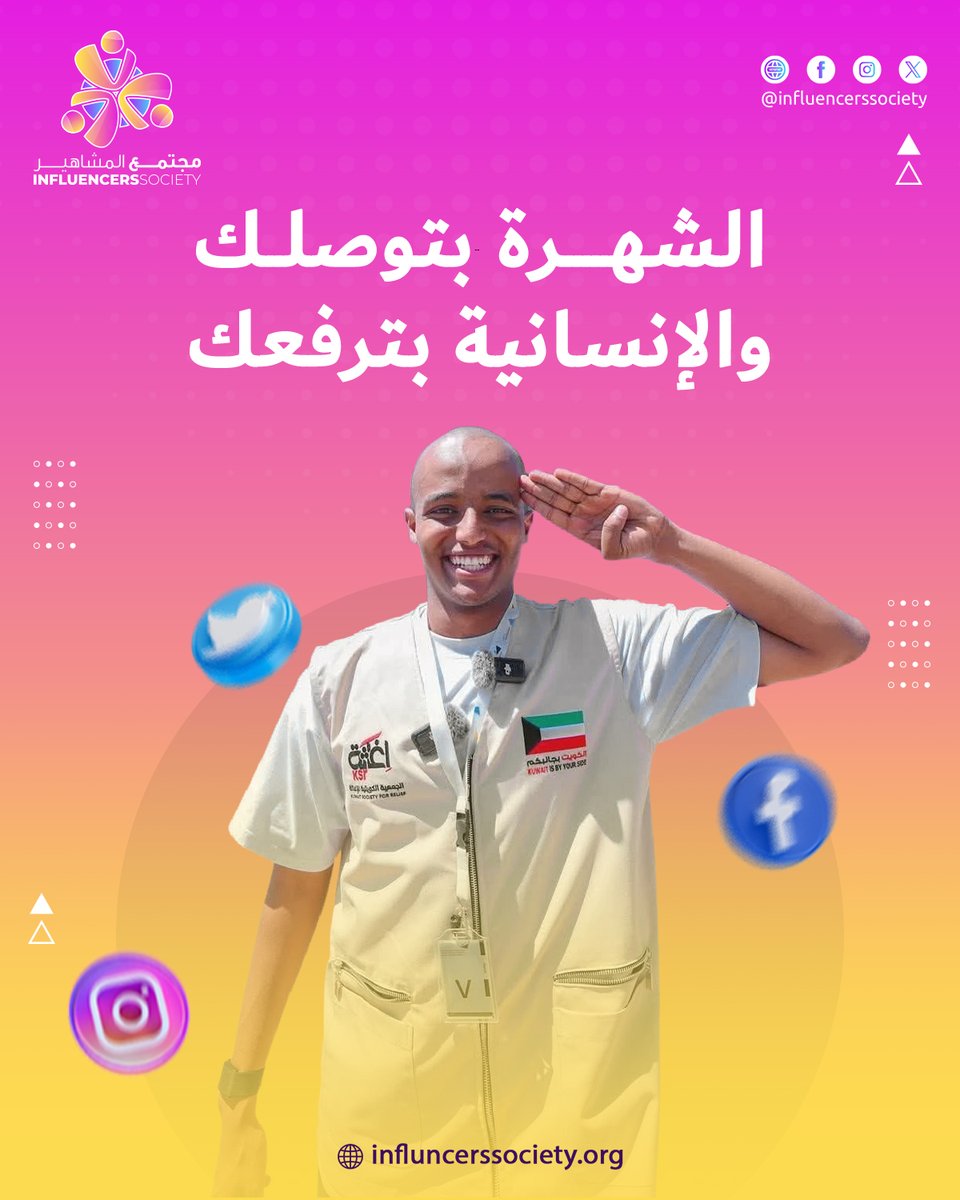 InfluencersSoci's tweet photo. الشهرة ممكن توصلنا للقمة، لكن الإنسانية هي اللي تخلي مكاننا فيها مميز. خلي عطائك يكون هو بصمتك!  💜

Fame might take us to the top, but humanity is what makes our place there special. Let your giving be your mark! 💜
#مؤثرون_لأجل_الخير #مشاهير #مؤثرون #عطاء_بلا_حدود https://t.co/xXp8pjx9I2