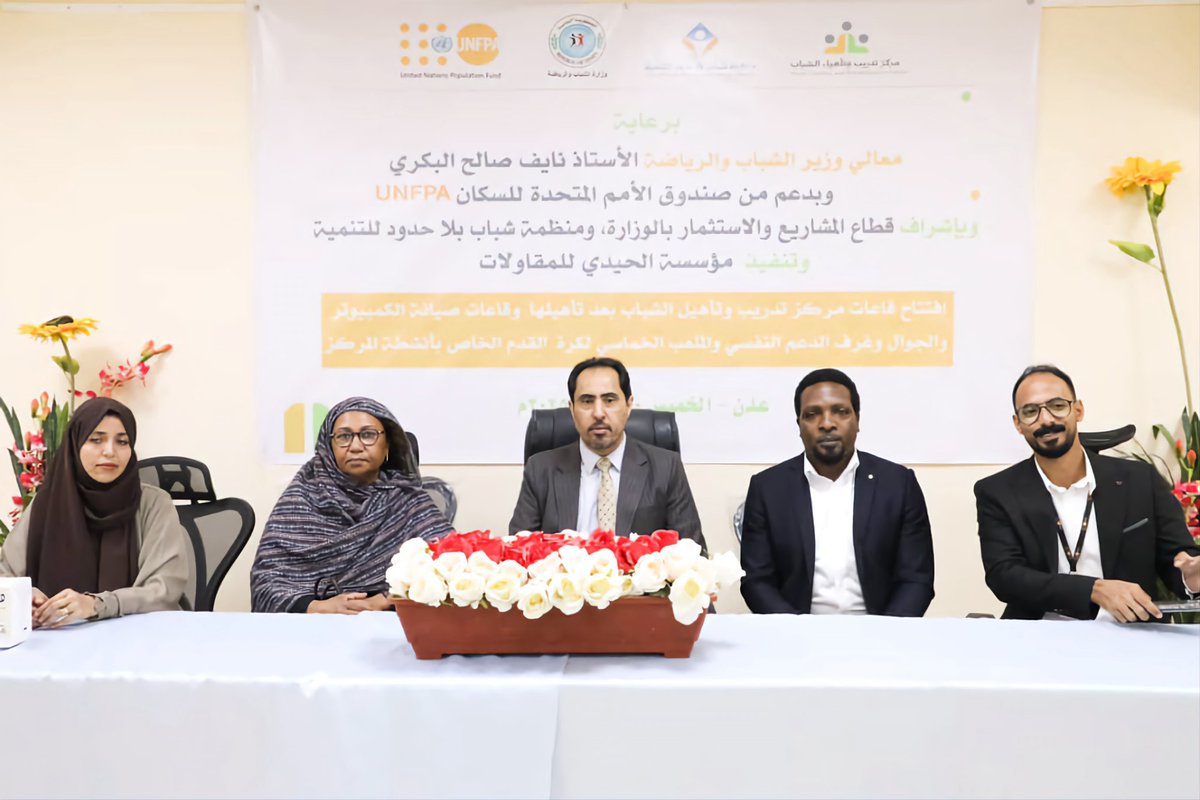 افتتح معالي وزير الشباب والرياضة نايف صالح البكري، اليوم الخميس، يرافقه ممثل صندوق الأمم المتحدة للسكان في اليمن انشراح أحمد، "ملعب الكرة الخماسية" وقاعات مركز تدريب تأهيل الشباب (المرحلة الثانية)، بعد تأهيلها، والتي أنشئت بدعم من صندوق الأمم المتحدة للسكان (UNFPA)، وإشراف قطاع